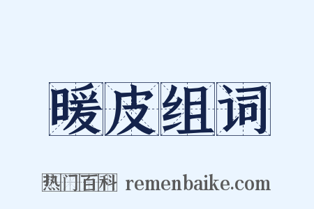 暖皮组词是什么意思的图片